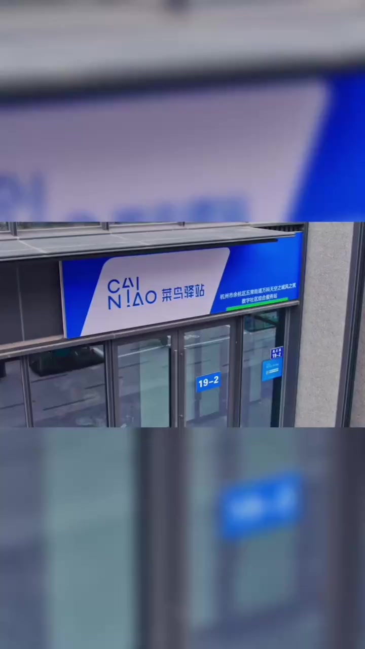 杭州快递站实现1分钟极速取件,菜鸟驿站上线自助查件新功能