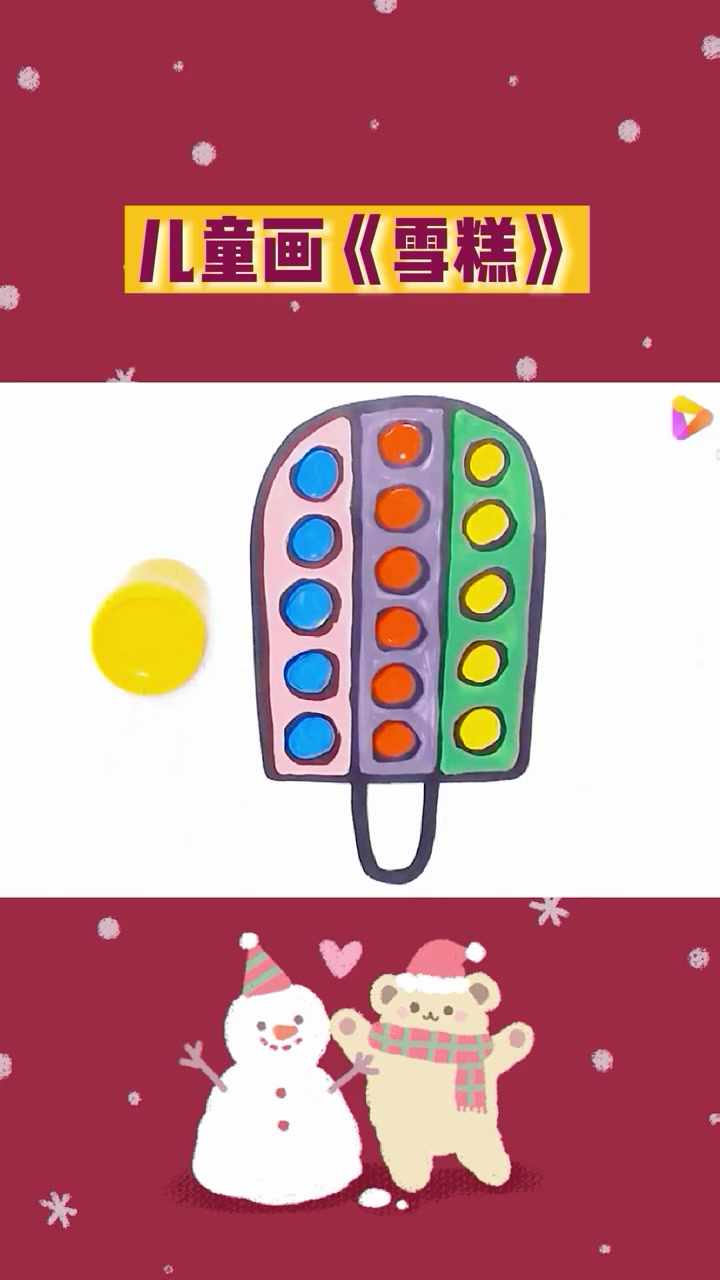 热门 儿童简笔画大全——雪糕画法 创意儿童美术 儿童绘画 简笔画 专注力练习