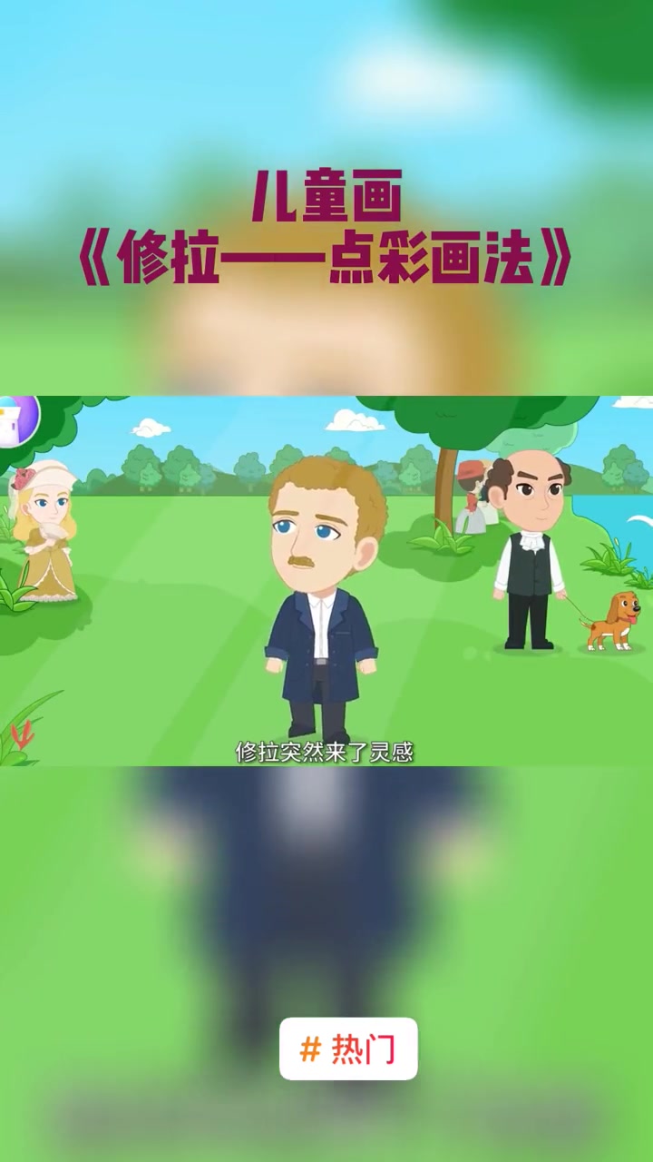 热门 儿童画——法国著名画家修拉的点彩画法 创意儿童美术 儿童绘画