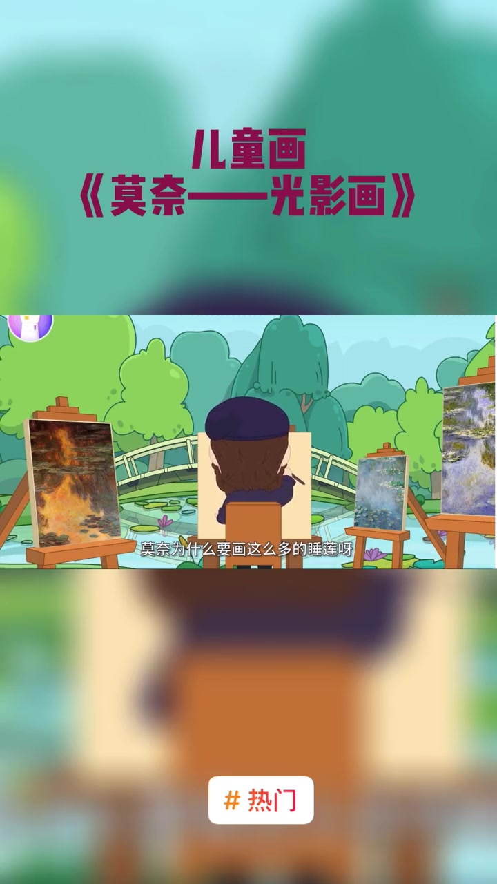 热门 儿童画,莫奈画家的光影画画法 创意美术 国学启蒙