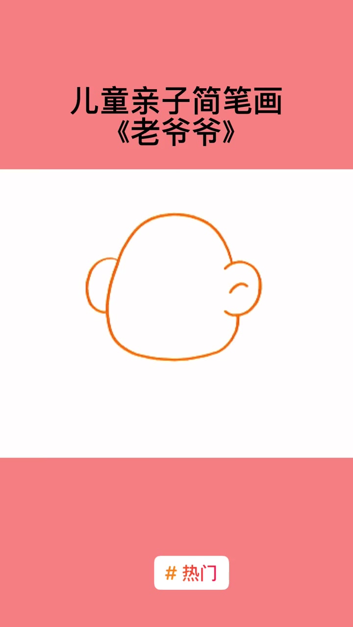 热门 儿童简笔画大全—老爷爷 简笔画教程 亲子互动