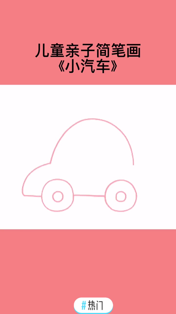 热门 儿童简笔画大全——小汽车 幼儿简笔画 简笔画