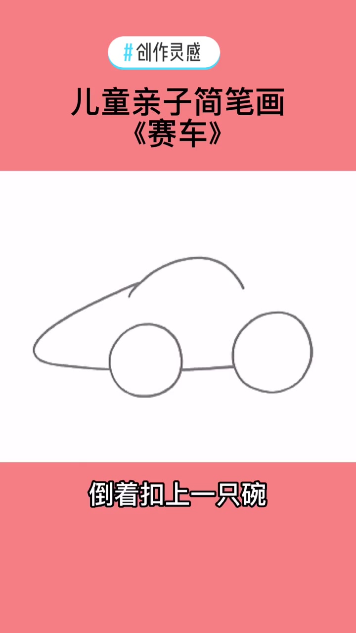 创作灵感 儿童简笔画大全——赛车 简笔画 幼儿简笔画