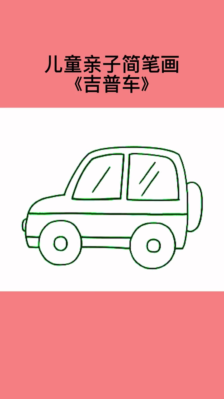 热门 儿童简笔画大全——吉普车 简笔画 简笔画教程