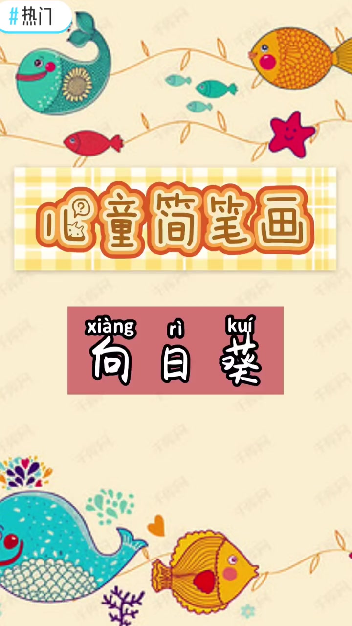 热门 儿童简笔画大全——向日葵 简笔画 简笔画教程