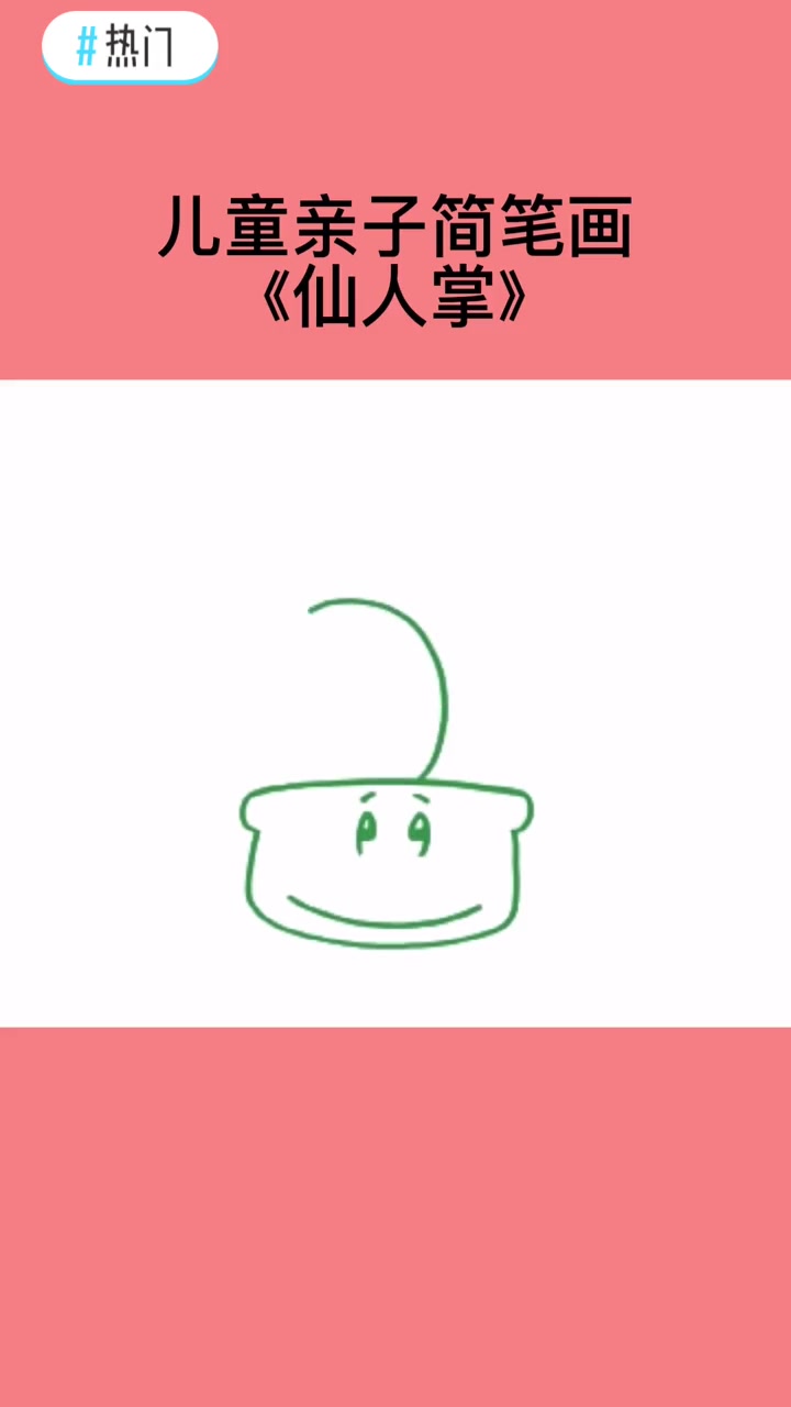 热门 儿童简笔画大全——仙人掌 简笔画 可爱简笔画