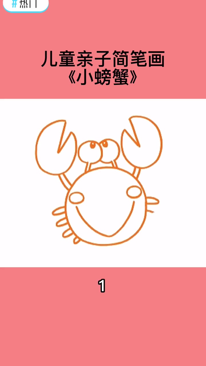 热门 儿童简笔画大全——螃蟹????️ 简笔画 幼儿简笔画