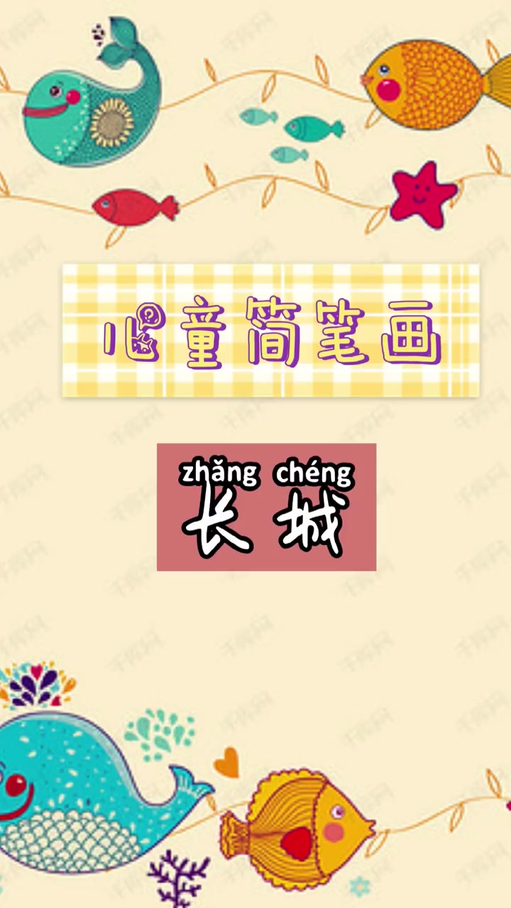 儿童简笔画教程大全——长城 简笔画教程 一起学画画 零基础学画画 专注力练习