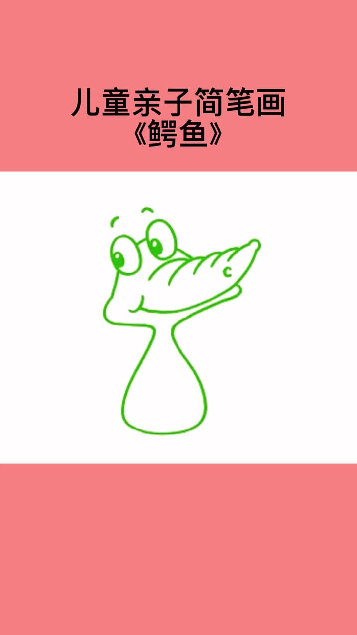 儿童简笔画大全——鳄鱼宝宝 简笔画教程 零基础学画画 简笔画 专注力练习