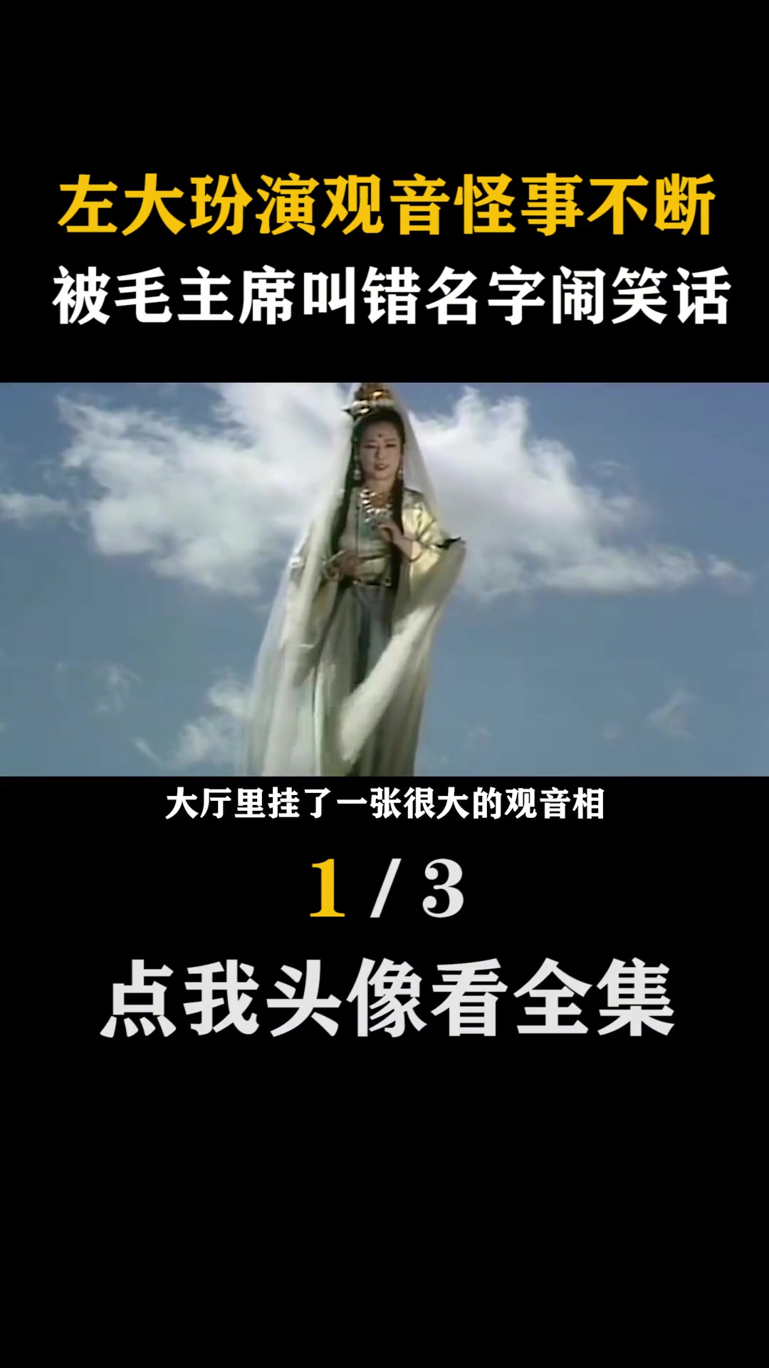 左大玢演观音 怪事不断,被毛主席叫错名字闹笑话