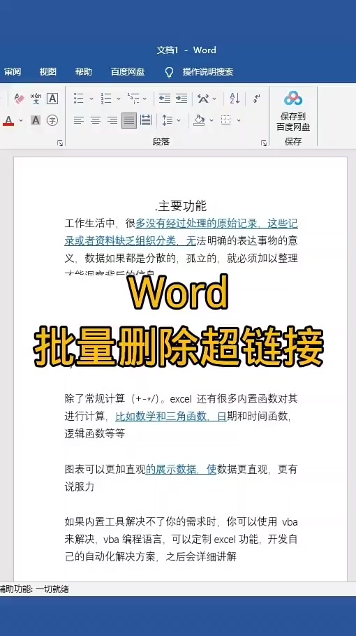 Word办公小技巧,删除超链接-度小视