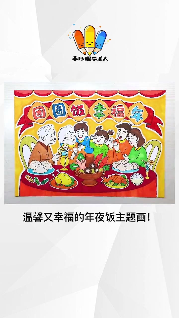 创作灵感 年夜饭主题画来了!年夜饭 年夜饭主题画 年夜饭儿童画 少儿美术 画画使我快乐 创