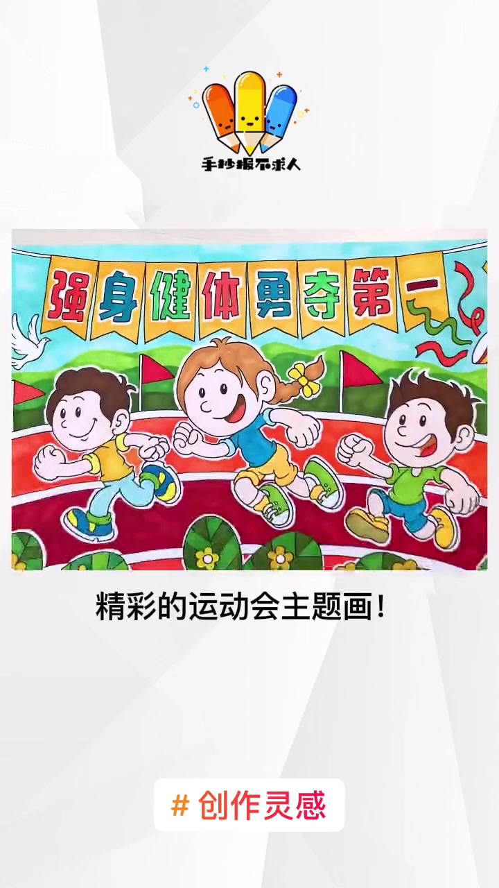 创作灵感 运动会主题画来啦!运动会主题画 运动会儿童画 运动会手抄报 儿童美术 儿童绘画 
