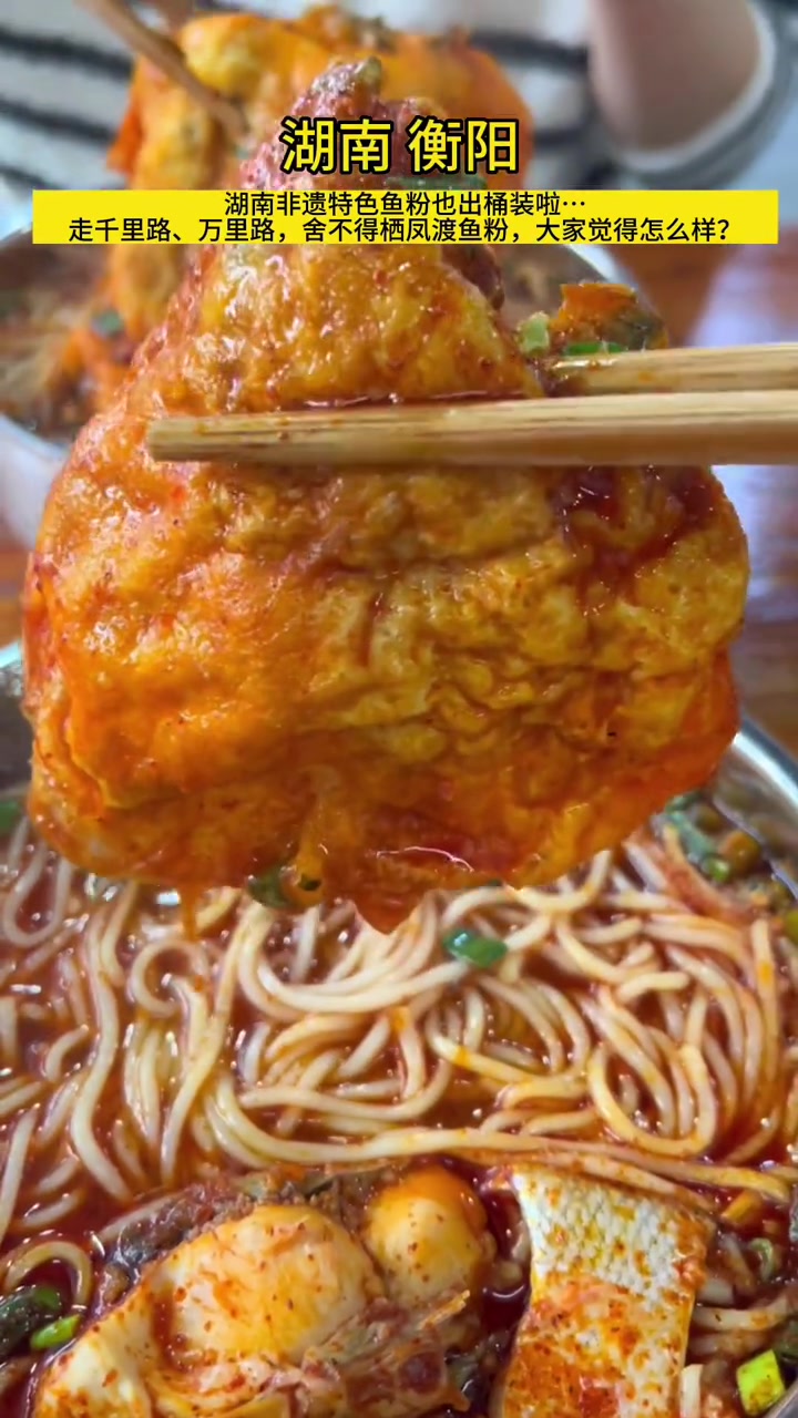 湖南非遗特色鱼粉出桶装啦,走千里路、万里路,舍不得栖凤渡,这句流传千百年的古话说的不仅是栖