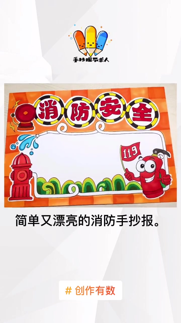 消防安全手抄报来啦!消防手抄报 消防安全手抄报 消防宣传 手抄报 创作有数 少儿美术 创意