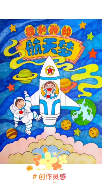 创作灵感 太空版科学幻想画来了!儿童美术 少儿美术 一起学画画 创意美术 想画就画 儿童绘