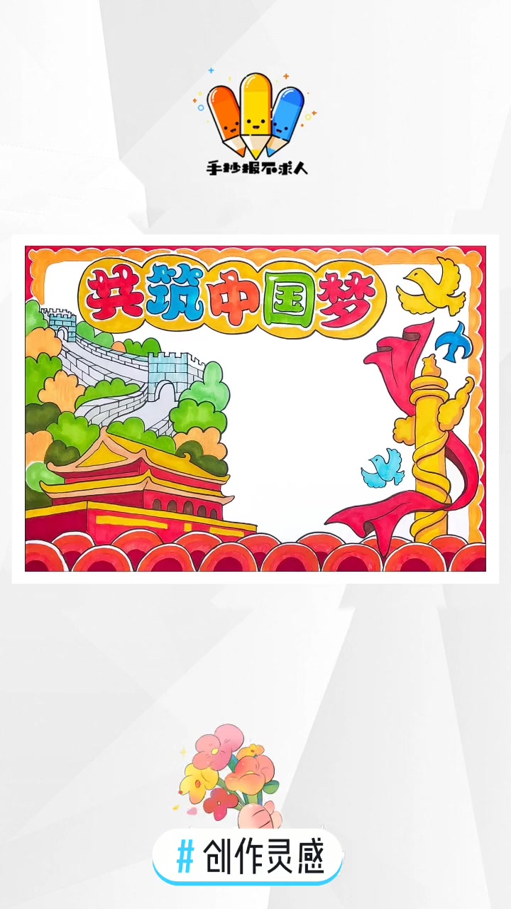 创作灵感 共筑中国梦 手抄报 手抄报模板 爱国手抄报 红色基因 爱党 爱国 简笔画 我和祖