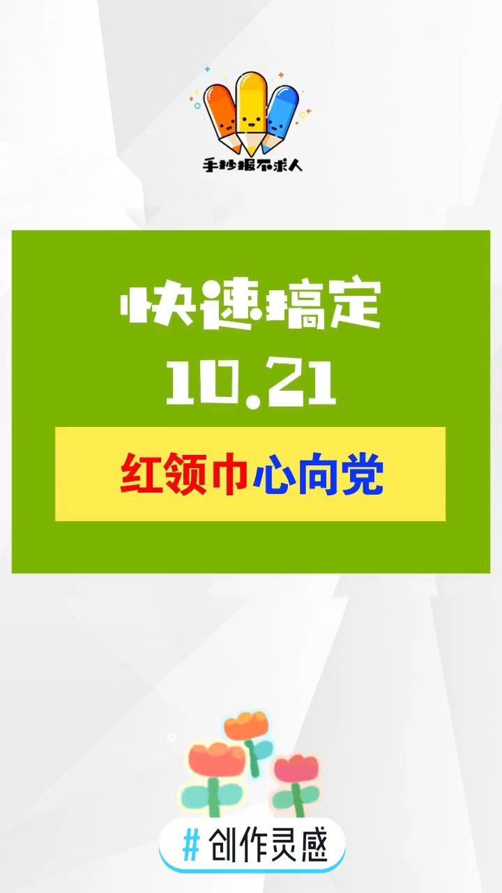 红领巾 心向党 手抄报来啦!创作灵感 手抄报 手抄报模板 爱国 手抄报 爱党手抄报 简笔画