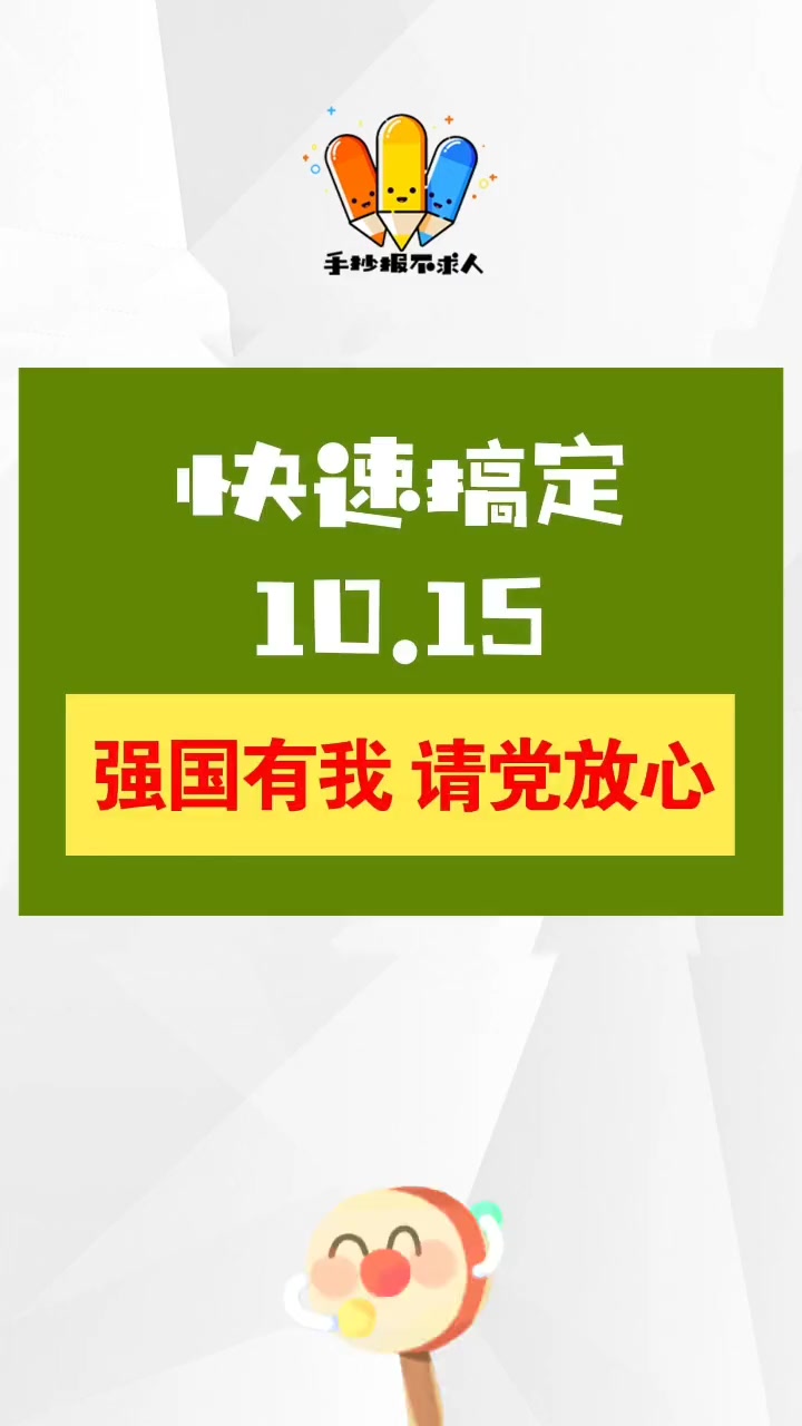 3分钟学画手抄报!强国有我请党放心!手抄报 爱国主题 强国有我 请党放心 我和祖国 建党 