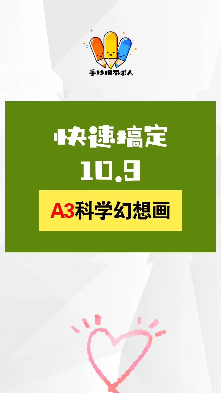 科学幻想画 手抄报 手抄报模板 小学生作业 简笔画 画画使我快乐 儿童美术 少儿美术