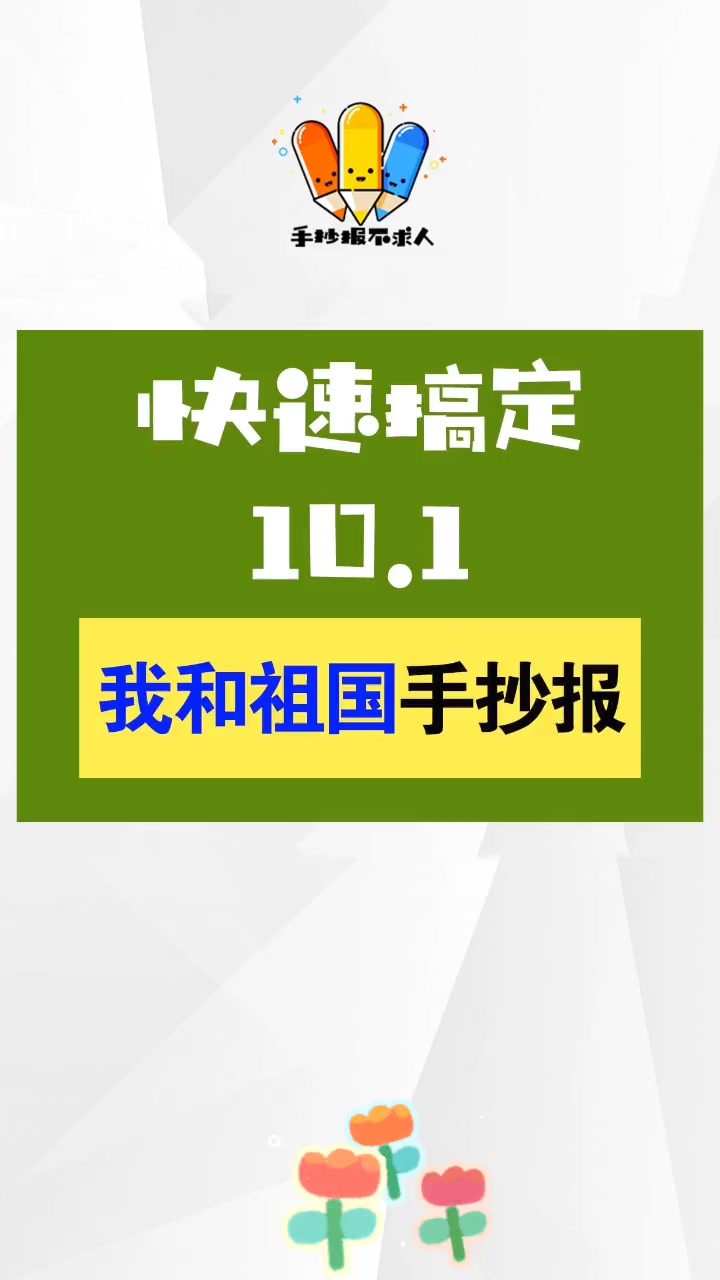 A3国庆节手抄报上新啦!我和我的祖国 国庆节手抄报 手抄报 手抄报模板 小报 儿童简笔画