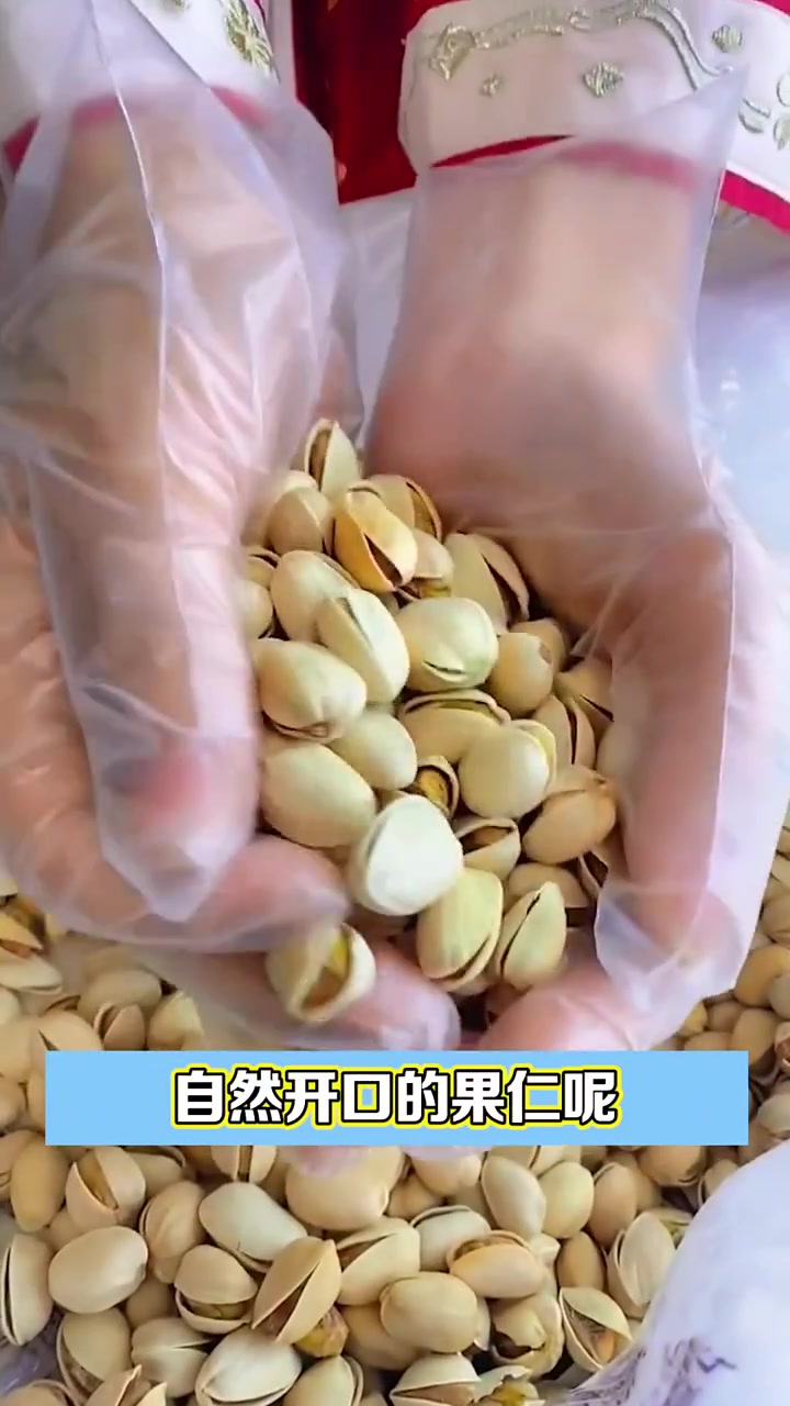大克数原色开心果✅自然成熟,果粒饱满,高开口率,味道浓郁,健康原色原香不漂白,含多种维生素
