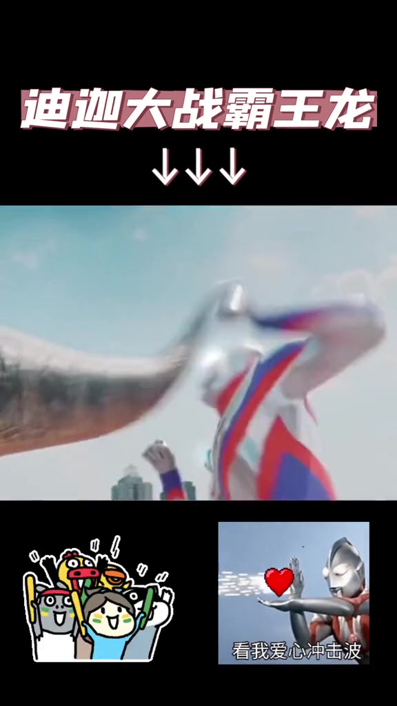 迪迦奥特曼大战霸王龙