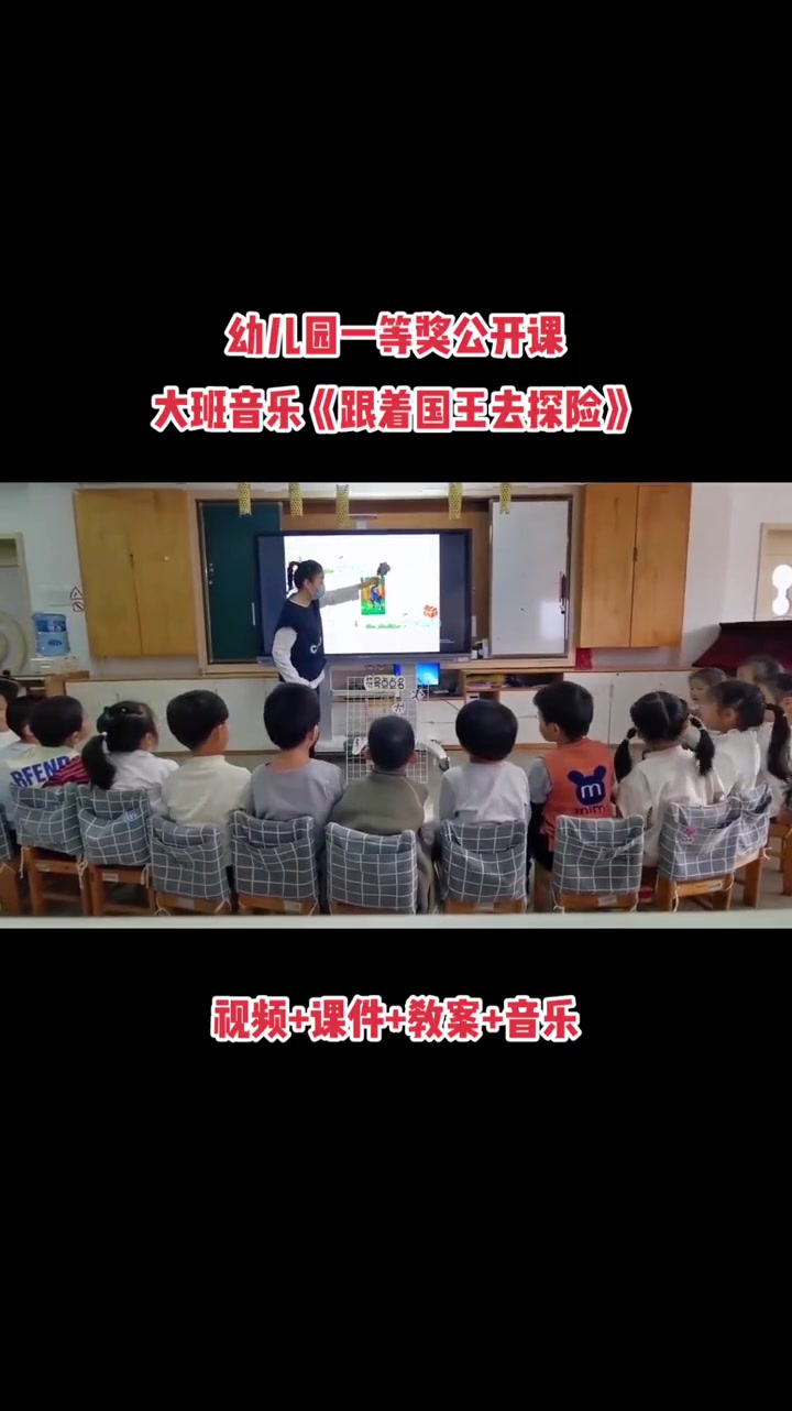幼儿园一等奖公开课大班音乐《跟着国王去探险》完整视频课件教案音乐 幼儿园 幼儿园公开课 幼