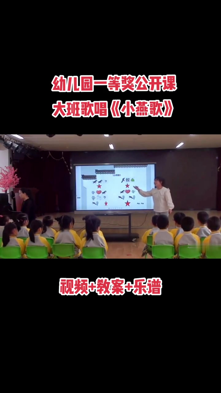 幼儿园一等奖公开课大班歌唱《小燕歌》完整视频音乐教案 幼儿园 幼儿园公开课 幼师 教育 课