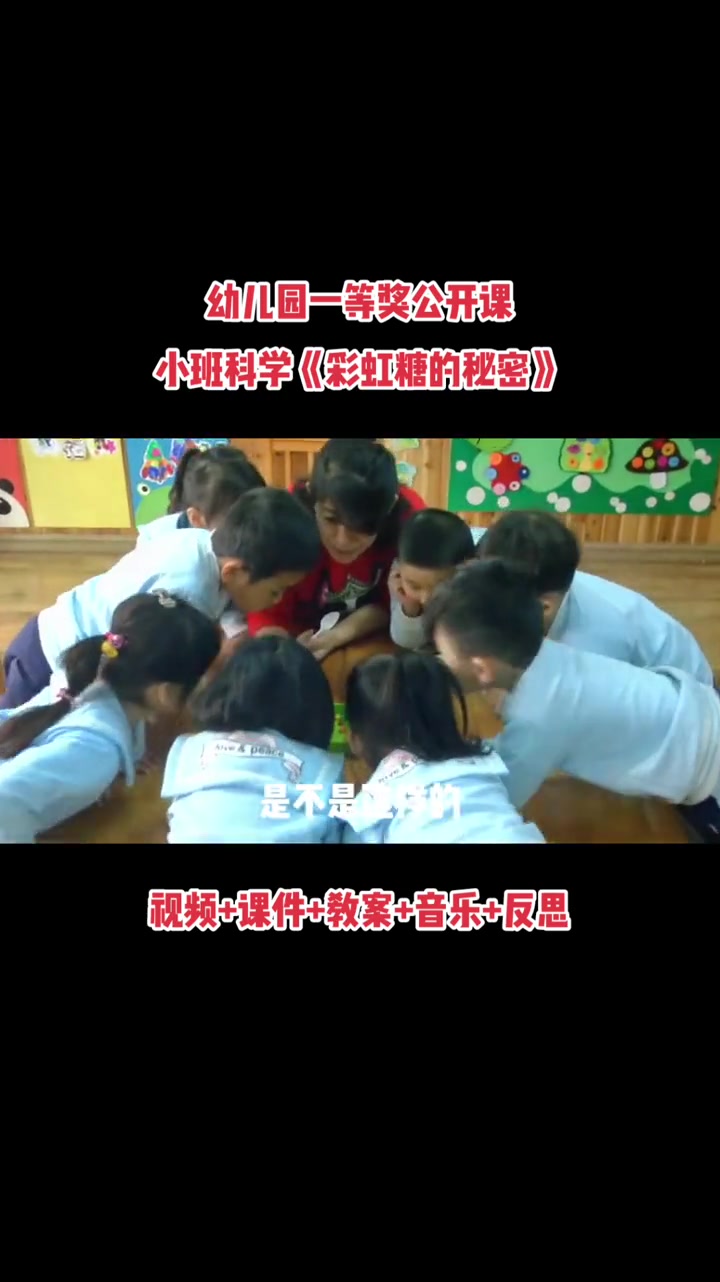 幼儿园一等奖公开课小班科学《彩虹糖的秘密》完整视频课件教案音乐反思 幼儿园 幼师 学前教育