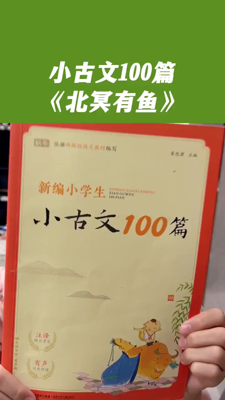 小学生 必背小古文100篇《北冥有鱼》小学语文 古文启蒙