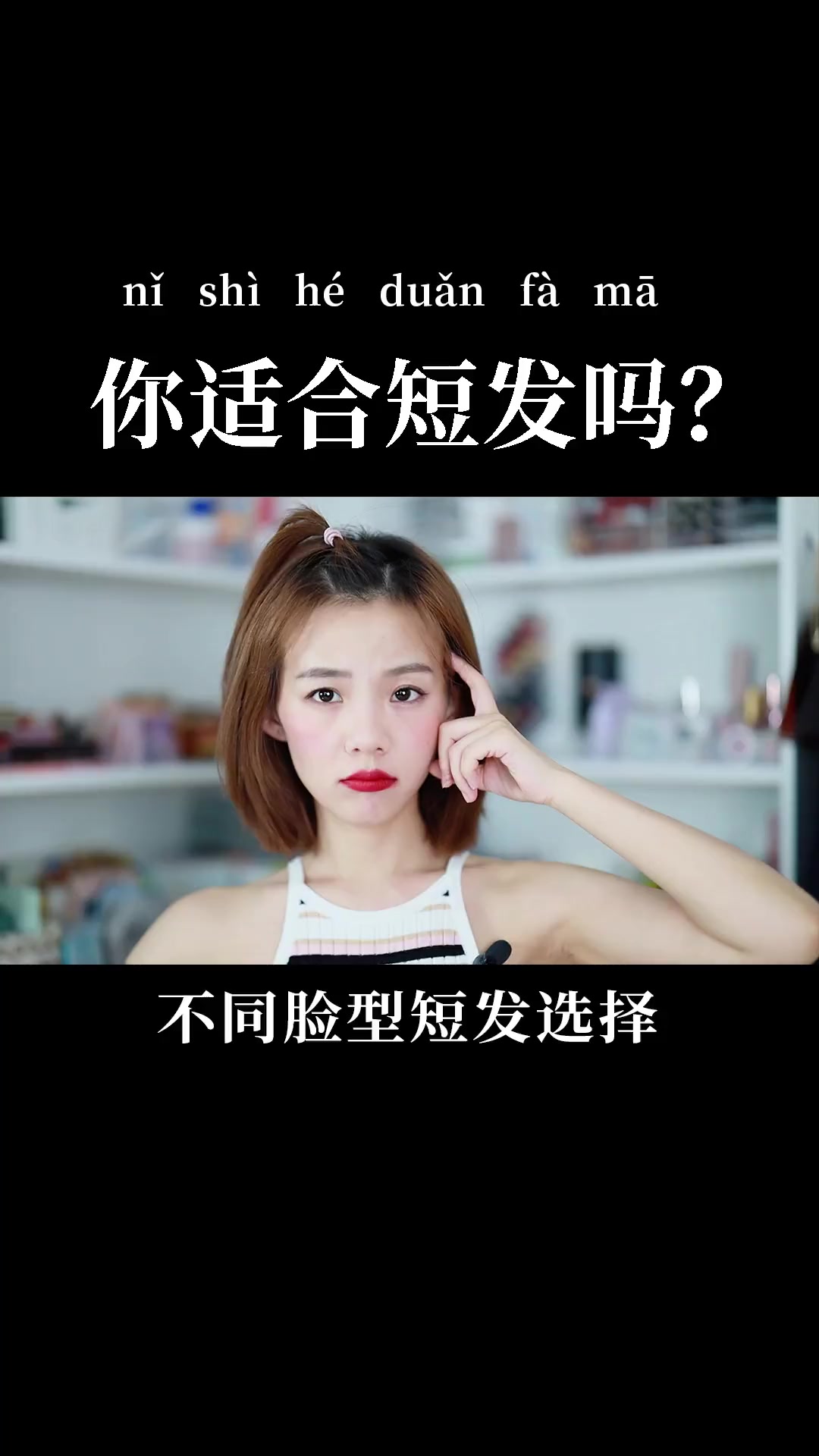 不同脸型适合不同的短发