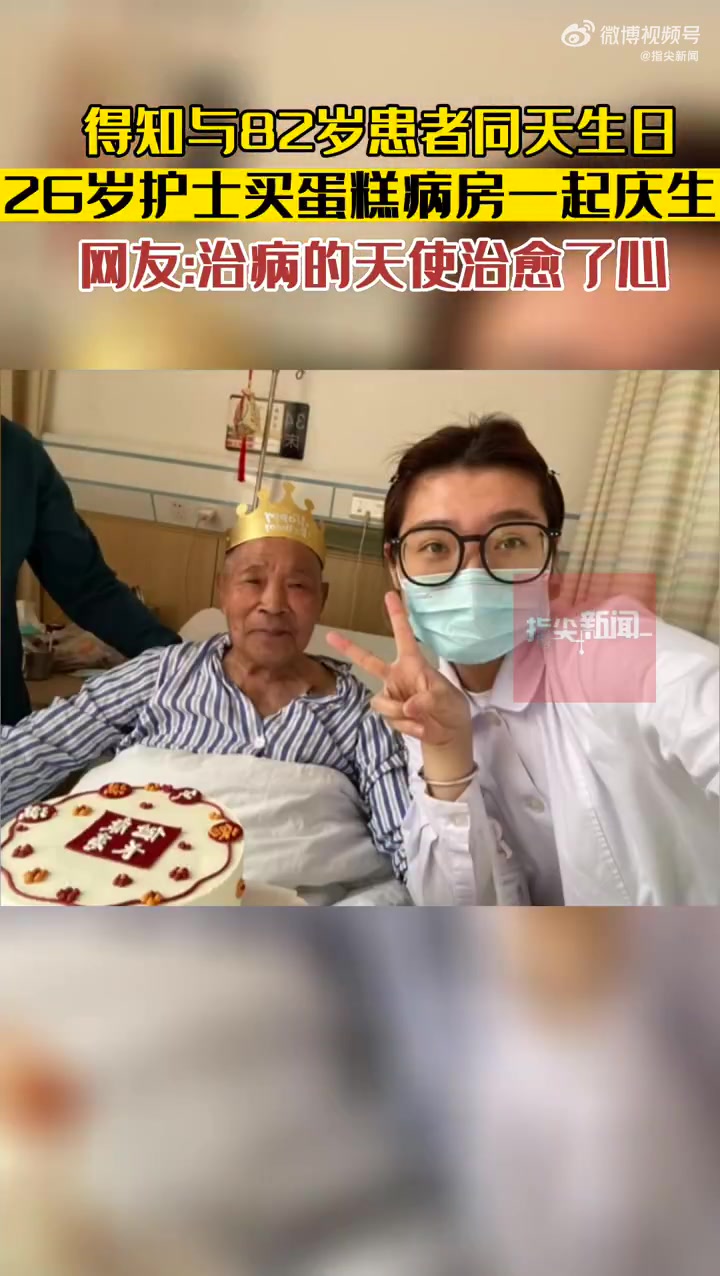 「暖心的一幕!26岁护士与82岁患者一起庆生」4月15日,浙江丽水,26岁护士得知与82岁