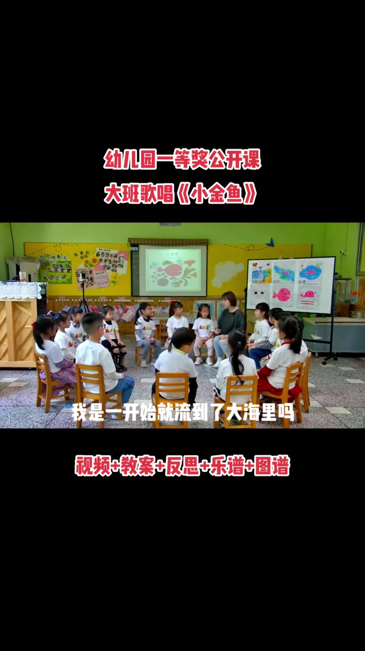幼儿园2023新大班歌唱《小金鱼》视频教案反思乐谱图谱十三届音乐教育研讨会 幼儿园 幼儿园