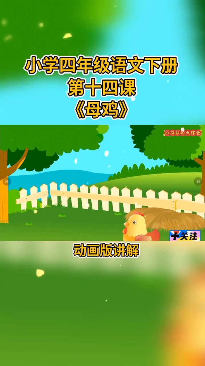 小学四年级语文下册 第十四集《母鸡》动画版讲解