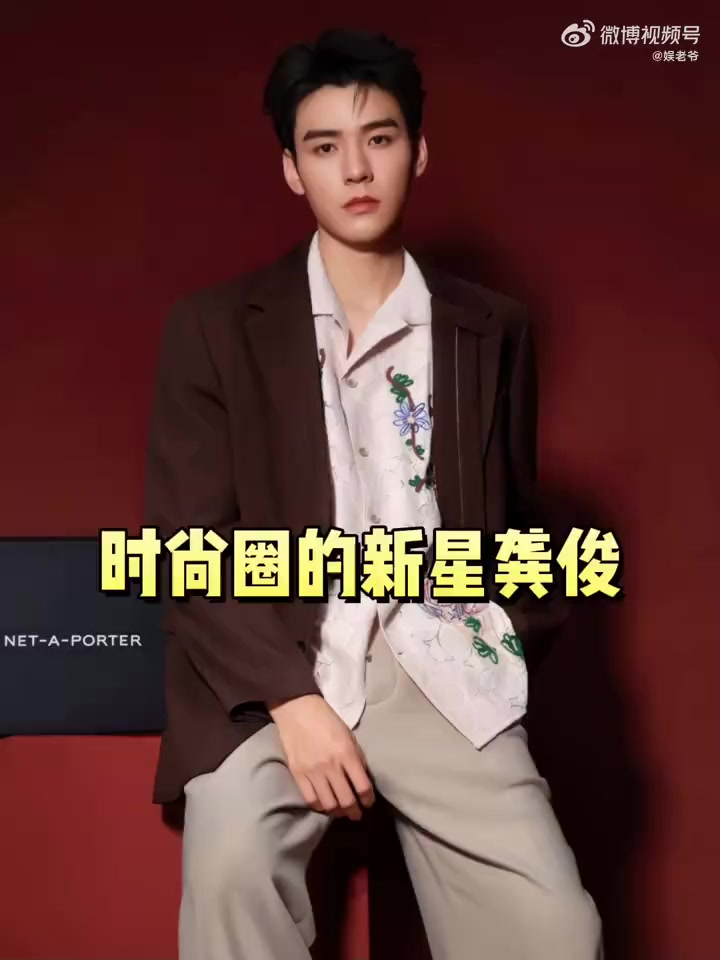 龚俊奢品新代言 时尚圈冉冉升起的新星,龚俊的气质真得越来越好啦,各种风格轻松拿捏,不过还是