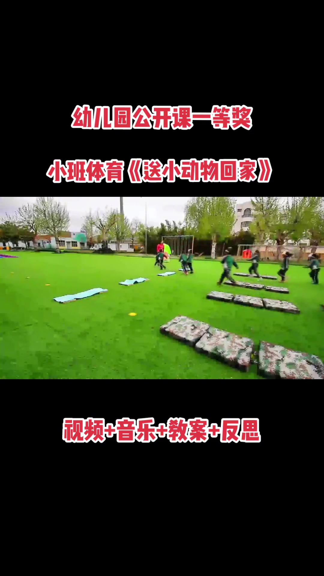 幼儿园公开课小班体育《送小动物回家》幼儿园 学前教育 体育课 幼儿园里欢乐多 幼儿园户外