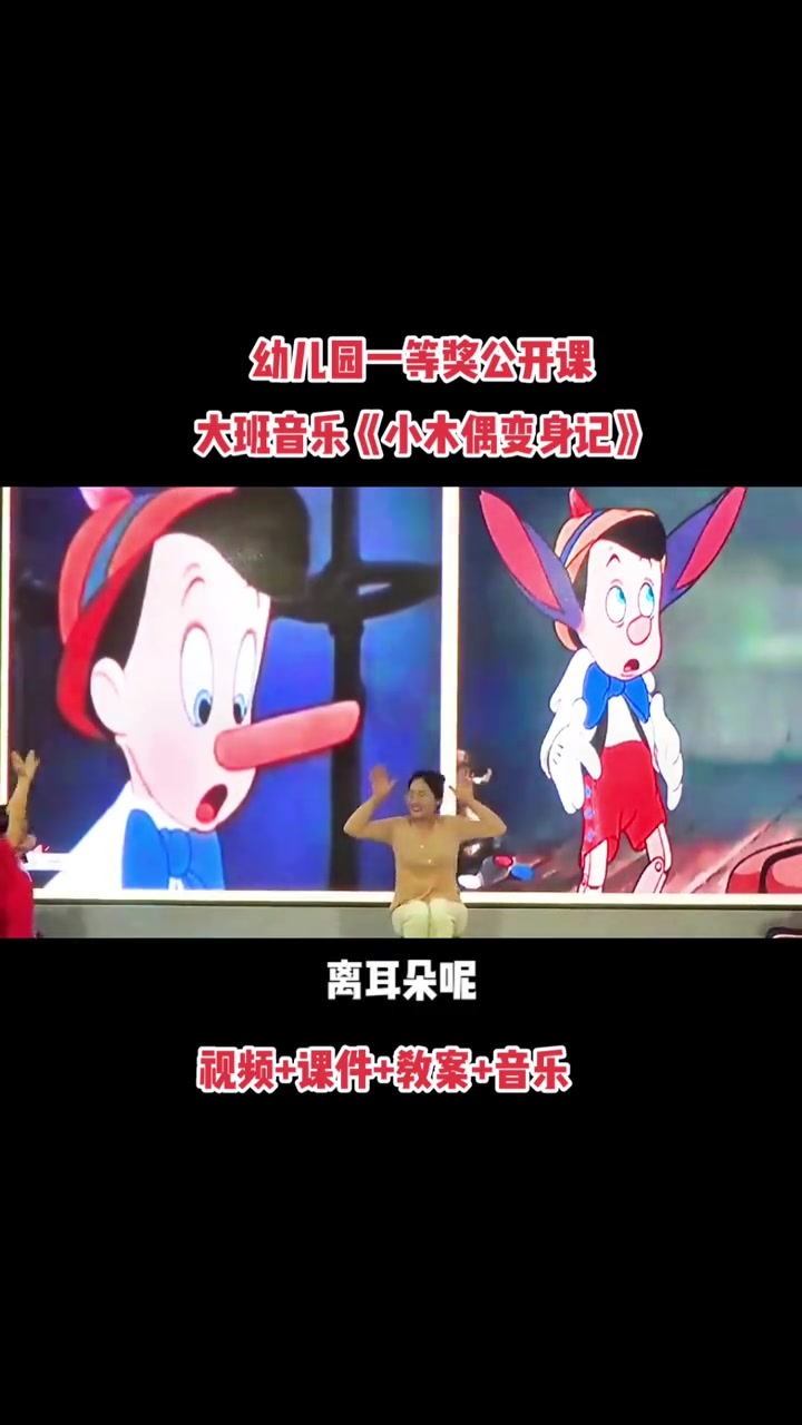 幼儿园一等奖公开课大班音乐《小木偶变身记》完整视频课件教案音乐 幼儿园 幼儿园公开课 小朋