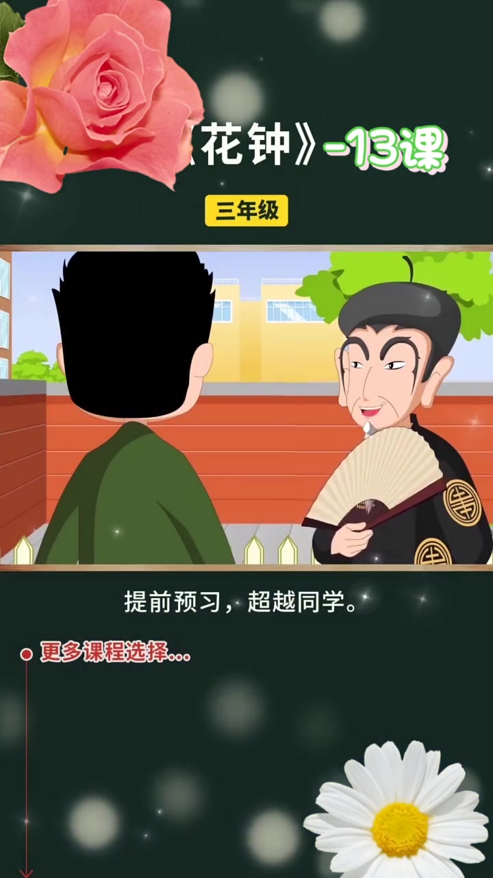 小学三年级语文下册 第13课《花钟》