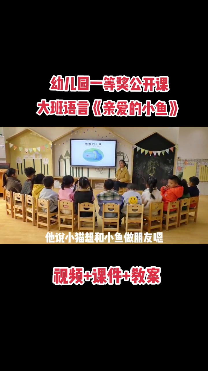 幼儿园一等奖公开课大班语言《亲爱的小鱼》完整视频课件教案 幼儿园公开课 幼儿园 幼师 pp
