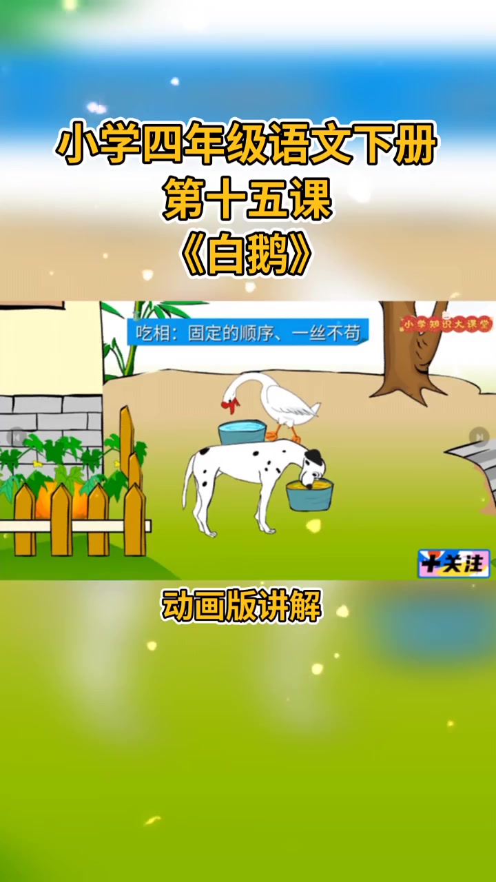 小学四年级语文下册 第十五课《白鹅》动画版讲解