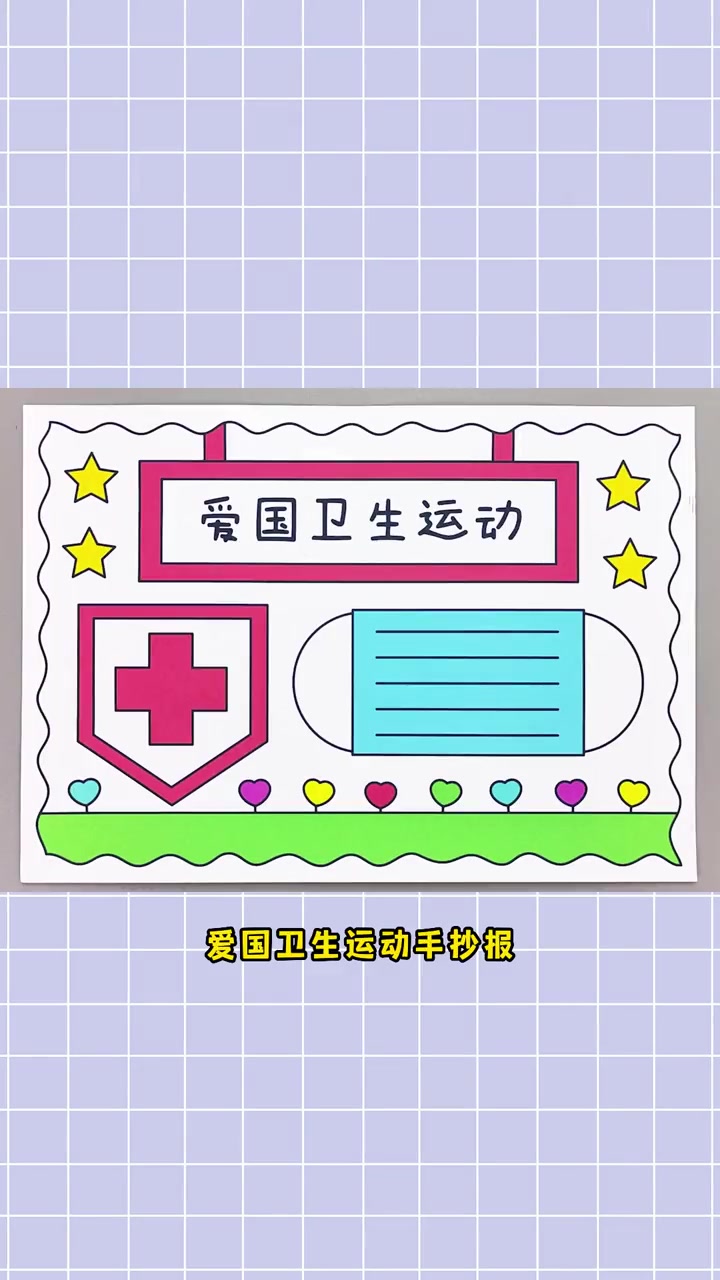 爱国卫生运动手抄报,简单又漂亮!爱国卫生运动手抄报 爱国卫生月手抄报 手抄报