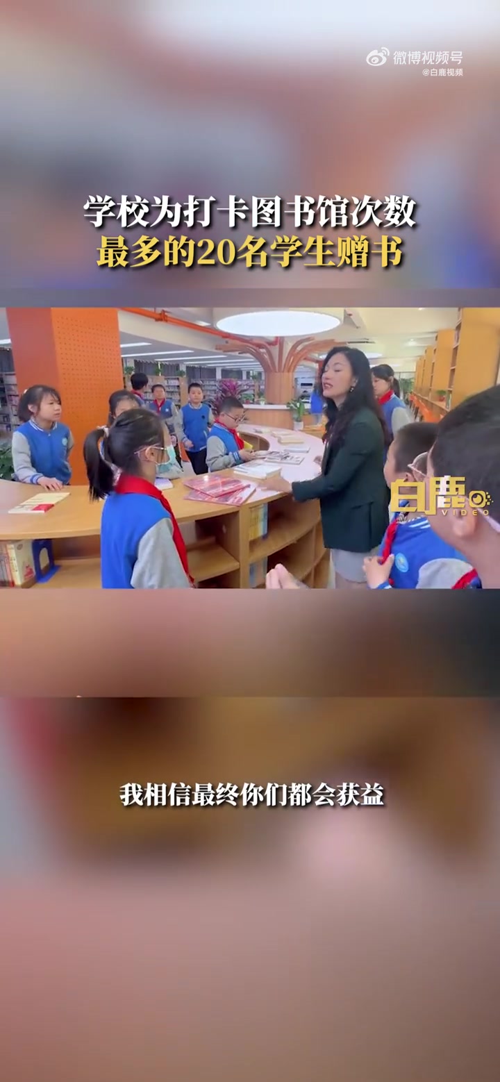 「20名学生因进图书馆多被校长赠书 校长:希望学生把读书坚持下去」近日,陕西西安。西安外国