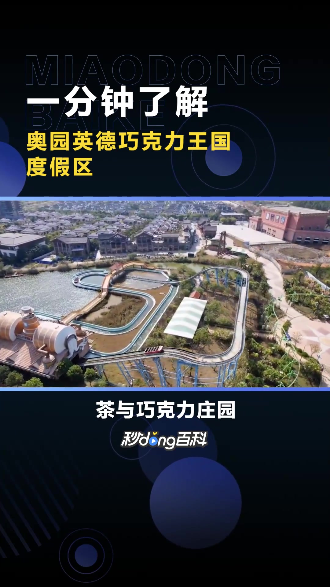 奥园英德巧克力王国度假区:位于清远市的旅游度假区