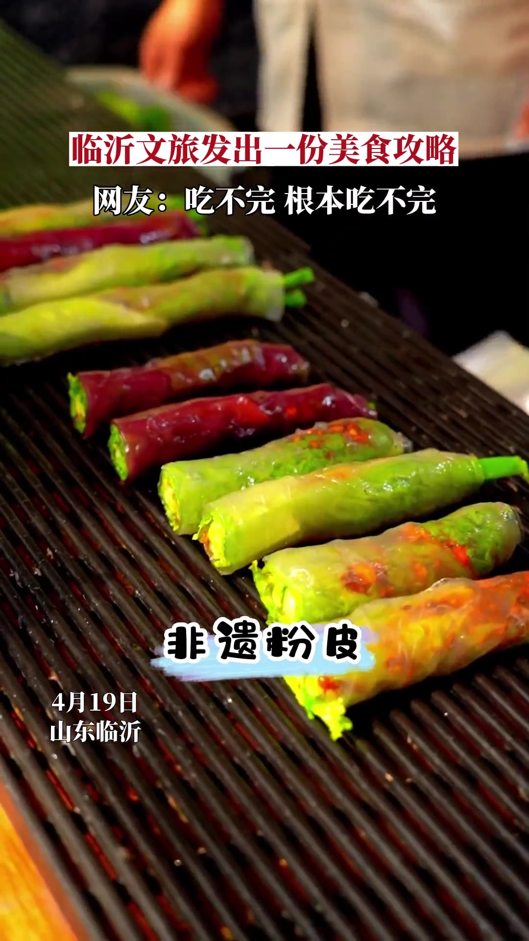 炒鸡、糁汤、煎饼……4月19日,临沂文旅发出一份美食攻略,称“在临沂,可以3天吃18顿”。