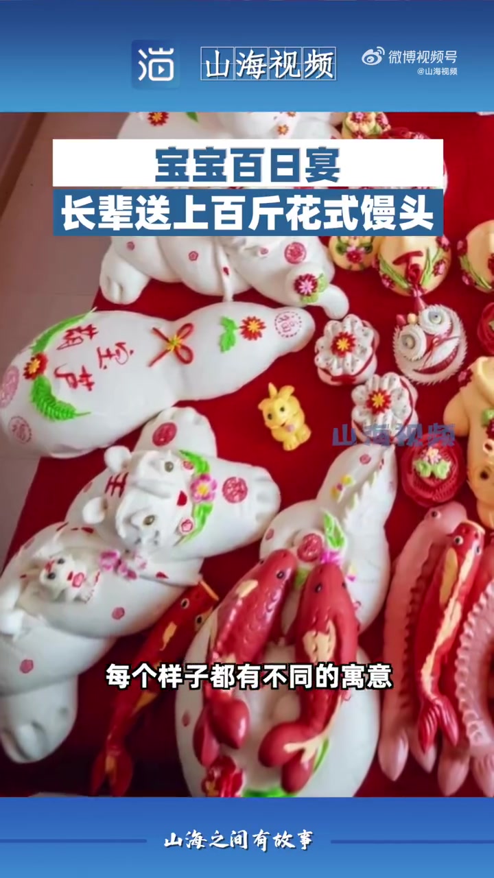 「宝宝百日宴长辈送上百斤花式馒头「期待」山东人对馒头的热爱从娃娃抓起」山东青岛,宝宝过百日