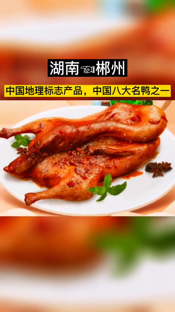 临武鸭,湖南省郴州市临武县特产,中国地理标志产品,中国八大名鸭之一,主产于珠江源头之一的临