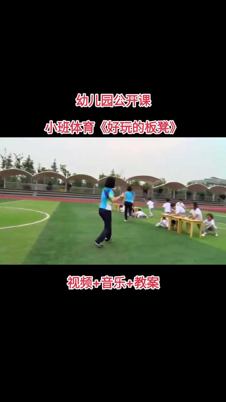 小班体育《好玩的板凳》视频音乐教案 幼儿园里欢乐多 幼儿园小班公开课 幼儿园体育游戏 小班