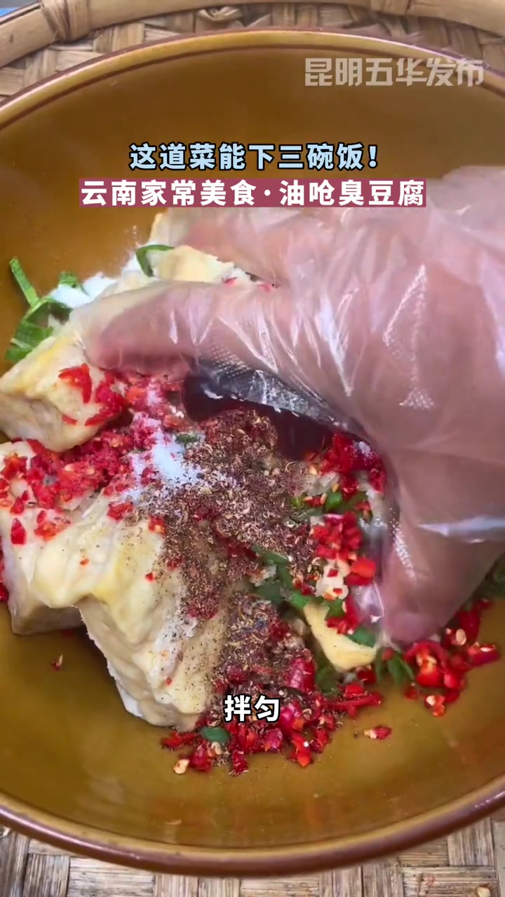 云南特色家常菜·油呛臭豆腐 臭豆腐有多好吃 云南特色美食 油呛臭豆腐
