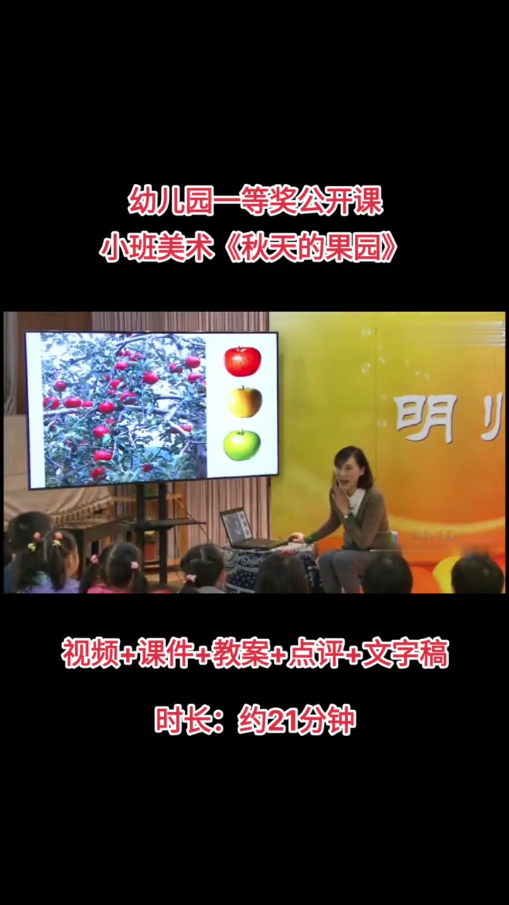 幼儿园一等奖名师公开课小班美术水粉画《秋天的果园》视频课件教案全套资料 公开课 幼儿园公开